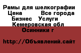 Рамы для шелкографии › Цена ­ 400 - Все города Бизнес » Услуги   . Кемеровская обл.,Осинники г.